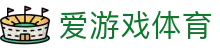 爱游戏体育官网 - 极致数字体育体验，尽在爱游戏体育官方全站下载